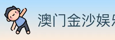 澳门金沙娱乐城 logo
